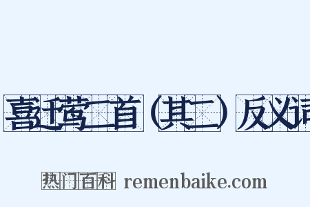 喜迁莺二首（其二）反义词是什么意思的图片